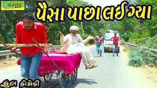 Paisa Pachha Lai Gya।।પૈસા પાછા લઈ ગ્યા।। HD Video।।Deshi Comedy।।Comedy Video।।