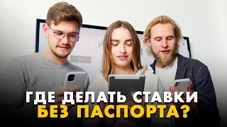 ГДЕ СТАВИТЬ СТАВКИ НА СПОРТ ДО 18 ЛЕТ? Надежная букмекерская контора без паспорта и верификации