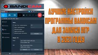  Лучшие настройки программы Bandicam для записи игр в 2021 году 