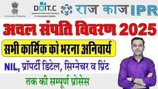 IPR 2025 Kaise Bhare | अचल संपत्ति विवरण कैसे भरें | IPR Form Kaise Bhare 2025 | SSO Portal se IPR