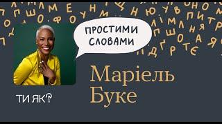 Емоції: Докторка Маріель Буке. Як давати раду почуттям і не травмувати інших | Простими словами