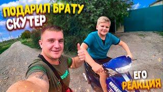 ПОДАРИЛ БРАТУ СКУТЕР! ЕГО РЕАКЦИЯ! / Виталий Зеленый VLOG