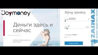 ДЖОЙ МАНИ (Joymoney) займ онлайн Личный кабинет: Вход