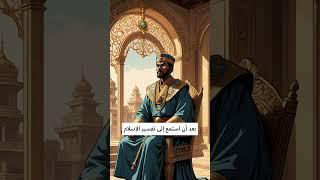 النجاشي: حاكم العدل والتسامح#النجاشي #العدل #الهجرة #الإسلام #التسامح