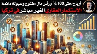 الاستثمار العقاري الغير  مباشر في تركيا  و الأرباح حتى 100% و رأس المال مفتوح والسيولة دائمة