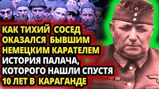 ТИХИЙ СОСЕД ОКАЗАЛСЯ БЫВШИМ НЕМЕЦКИМ КАРАТЕЛЕМ, КАК  "КРАСНОДОНСКОГО  ПАЛАЧА" НАШЛИ АЖ В КАРАГАНДЕ