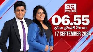 අද දෙරණ 6.55 ප්‍රධාන පුවත් විකාශය - 2024.09.17 | Ada Derana Prime Time News Bulletin