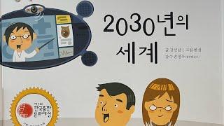 [한글쌤의 동화책읽어주기] 과학동화- 2030년의 세계 | 유비쿼터스 | 미래의 모습 | 동화책| 지식동화| 구연동화