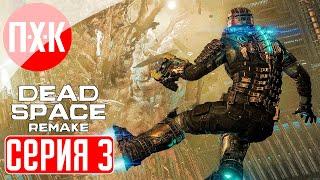 DEAD SPACE REMAKE Прохождение 3 ᐅ Новый "Мертвый космос".