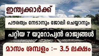 ഇന്ത്യക്കാർക്ക് ജോലി ചെയ്യാനും പൗരത്വം നേടാനും പറ്റിയ 7 European രാജ്യങ്ങൾ | best European countries