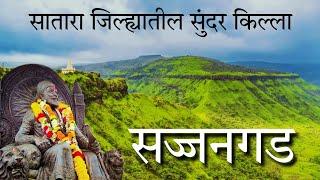 सज्जनगड किल्ला / Sajjangad Fort Satara / समर्थ रामदास स्वामी समाधी #Shivaji_Maharaj