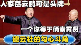 【德云社的勾心斗角】张鹤伦：人家岳云鹏可是头牌！郎鹤炎：一个你等于两个秦霄贤！！！#德云社#张鹤伦 #郎鹤炎 #相声#烧饼#岳云鹏 #秦霄贤   | 每日更新 放松助眠