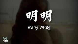 Dicey (丁肆) - Ming Ming (明明) Lyrics 歌词 Pinyin/English Translation (動態歌詞)