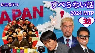 広告なし人志松本のすべらない話 人気芸人フリートーク 面白い話 まとめ #038作業用睡眠用聞き流し