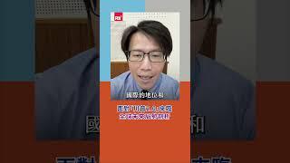 面對「川普2.0」來臨 全球未來局勢剖析｜Rti腦癢央 #shorts