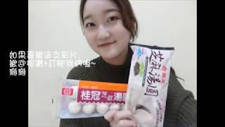 元宵吃湯圓! 用微波爐煮湯圓/義美V.S.桂冠