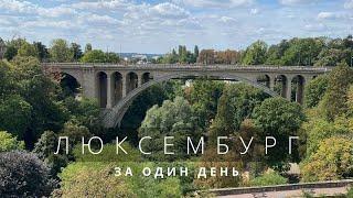 Люксембург за один день. Что посмотреть и куда сходить в Люксембурге и Не Стать Банкротом?