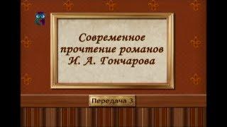 Русская литература. Иван Гончаров. Передача 3. Характеристики главных героев романов Гончарова (1)