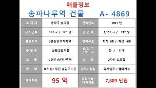  95억 ~송파구 송파동 9호선 송파나루역 근생빌딩 매매~ 오금로 이면 2차선 도로접,리모델링 완료된 소형 수익용 근생건물 ~ 제네시스부동산 빌딩연구원 A 4869