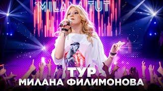 Милана Филимонова ТУР Живой ЗВУК /КОВРОВ