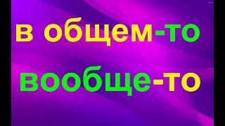 № 578 В ОБЩЕМ, ВООБЩЕ, ВООБЩЕ-ТО