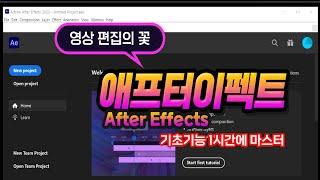 영상편집의 꽃 "애프터이펙트" 1시간만 배우면 기본적인 기능과 실제 사용가능하도록 Adobe After Effect 핵심을 쉽게 알려드립니다.