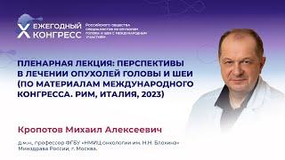 Перспективы в лечении ОГШ (по материалам Международного конгресса. Рим, Италия, 2023) Кропотов М. А.