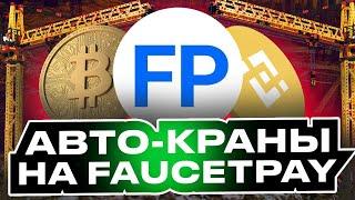 АВТО-КРАНЫ На FaucetPay