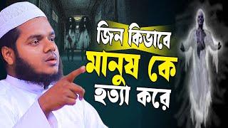 জিন কিভাবে মানুষ কে হ ত্যা করে│আব্দুল্লাহ বিন আব্দুর রাজ্জাক│Abdullah Bin Abdur Razzak new waz