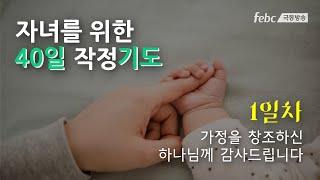 [자녀를 위한 40일 작정 기도] 1일. 가정을 창조하신 하나님께 감사드립니다.