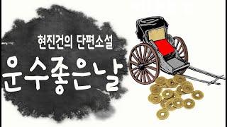 현진건 운수좋은날 | 한국단편소설 | 국어정리 | 뚱주의공부방