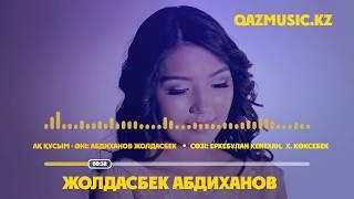 АҚ ҚҰСЫМ - ЖОЛДАСБЕК АБДИХАНОВ ©Qazmusic.kz