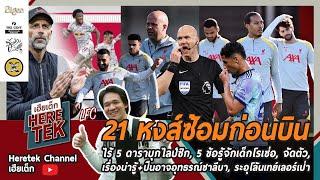 21 หงส์ซ้อมก่อนบิน ไร้5ดาราบุกไลป์ซิก,5ข้อรู้จักเด็กโรเซ่อ, จัดตัว,เรื่องน่ารู้+ปืนอาจอุทธรณ์ซาลีบา