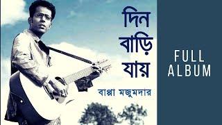 Din Bari Jay Full Album -  Bappa Mazumder