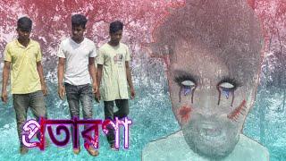 প্রতারণা || bangla new short film fraud 2019 || sagor khan || habibur rahman || porosh || alkach ||