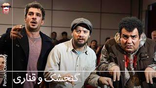 Iranian Movie Gonjeshk va Ghanari | فیلم سینمایی ایرانی گنجشک و قناری