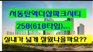 서동탄역더샵파크시티 25평형(61B타입) 입주시 내부영상