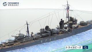 1/700 日本海軍駆逐艦 峯雲 塗装済み完成品