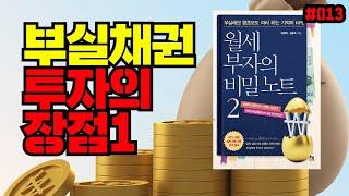 부실채권 투자의 장점1