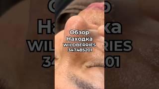 Артикул Вайлдберриз:  347485201 Озон: 1650661493  #вайлдберриз #wildberries #вайлдбериз #товары