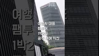 여행사 대표 팸투어 궁금해? #여행 #1박2일 #공주여행 #부여여행 #익산여행
