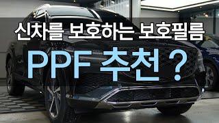 2024 제네시스 GV80 신차를 보호하는 PPF 보호필름? 필수 시공 부분은 어디일까요?