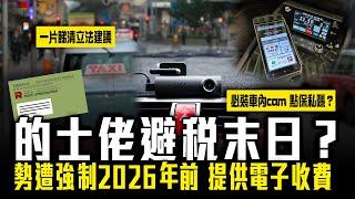 SAGAMI特約｜的士佬避稅末日？勢遭強制2026年前 提供電子付款！一片睇清3大修例建議｜必裝車內cam 點保私隱？｜Channel C HK