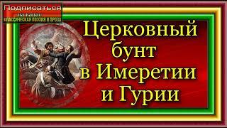 Кавказская война, том II , Церковный бунт в Имеретии и Гурии , Василий Потто