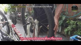 สูงวัยปั่นจักรยาน ลองเปลี่ยนยางแบบเบาพิเศษ