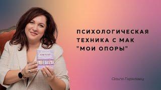 Психологическая техника с МАК "Мои опоры". Ольга Гаркавец