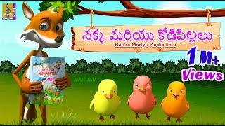 నక్క మరియు కోడిపిల్లలు | Kids Animation Story & Song | Kids Cartoon | Nakka Mariyu Kodipillalu