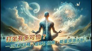 打坐有多可怕？一旦進入這種「虛靜」狀態，能量源源不斷！