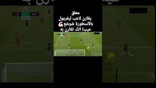 شاهد معلق يقارن شوشع بلاعب ليفربول #shortvideo #shortsvideo #shorts #short