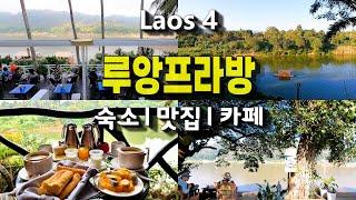 라오스4, 루앙프라방 숙소, 맛집, 카페 추천